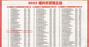 男人天堂第七色权威发布丨2023绍兴市百强企业公布，长业建设集团位列第18位
